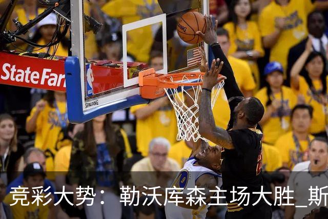 竞彩大势：勒沃库森主场大胜 斯图加特值得信任